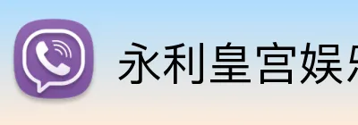 永利皇宫娱乐 logo